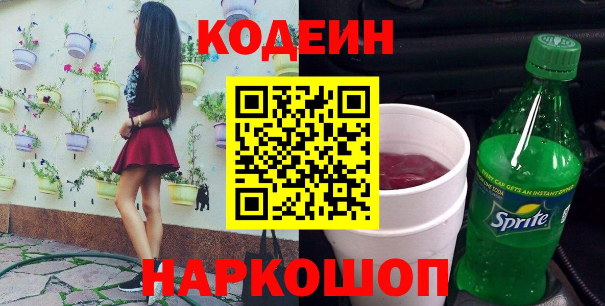 Кодеиновый сироп Lean напиток Lean (лин)  купить наркотики цена  Касимов  Вход с VPN 